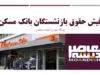 فیش حقوق بازنشستگان بانک مسکن