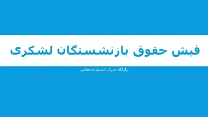 فوق‌العاده خاص بازنشستگان چیست و چرا اهمیت دارد؟