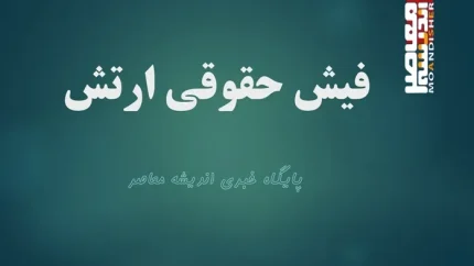 saba esata؛ سامانه رسمی دریافت فیش حقوقی بازنشستگان ارتش