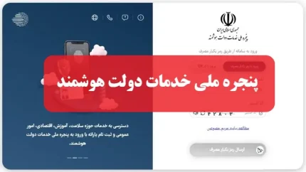 نحوه ورود به پنجره ملی خدمات دولت هوشمند