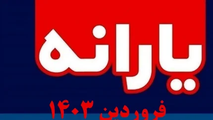 زمان واریز و برداشت یارانه نقدی