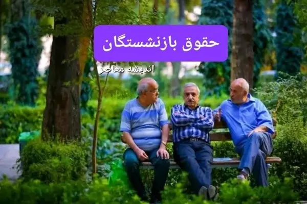 بازنشستگان