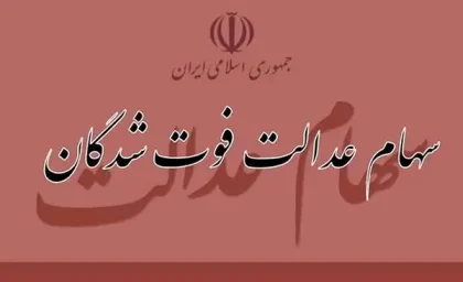 سهام عدالت