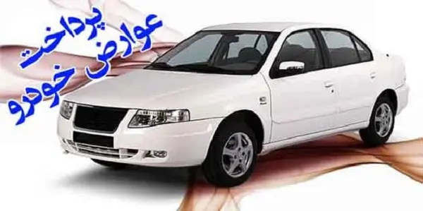 عوارض سالیانه خودرو چیست؟