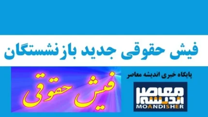 چه اطلاعاتی در فیش حقوقی بازنشستگان درج می&zwnj;شود؟