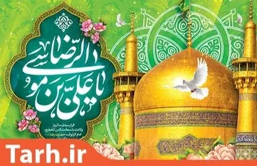 امام رضا