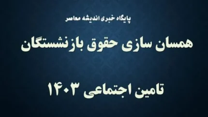 همسان سازی حقوق بازنشستگان به کجا رسید؟