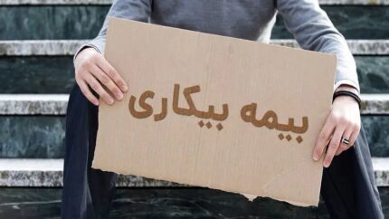 پیگیری واریز بیمه بیکاری با کد ملی