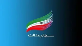 خبر فوری درباره واریز سود سهام عدالت/ تاریخ واریز سود سهام عدالت تغییر کرد + تاریخ جدید