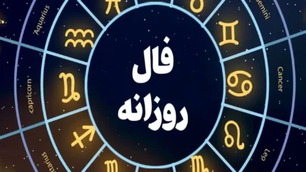 جدیدترین فال روزانه امروز/ هرآنچه باید درباره طالع خود بدانید سه شنبه 11شهریور1404