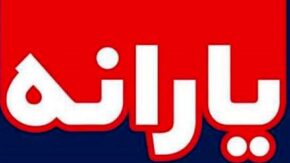 فوری / یارانه یک میلیون و ۲۰۰ هزار تومانی شامل کدام افراد شد؟!