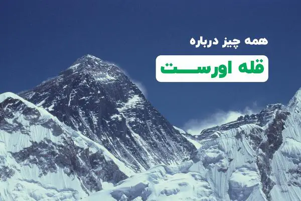 کوه اورست