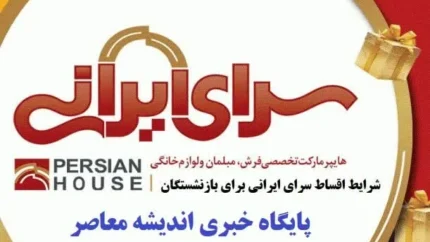 سقف اعتبار و نرخ‌های خرید اقساطی سرای ایرانی