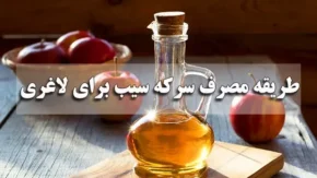 سرکه سیب برای لاغری