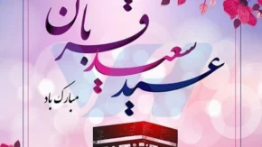 عید قربان چه روزی است