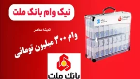 پرداخت وام قرض‌ الحسنه یک روزه ۳۰۰ میلیونی | میزان اقساط و سود + ثبت نام از طریق سامانه بانکداری اینترنتی
