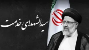 شهید رئیسی