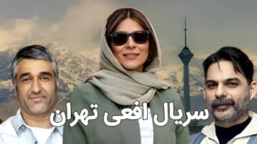 جایگزین سریال افعی تهران مشخص شد