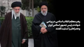 حضرت آیت‌الله خامنه‌ای: «رئیسی عزیز خستگی نمی‌شناخت»
