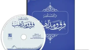 رونمایی از نرم_افزار «دانشنامه فرق و مذاهب»