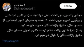 توئیت نادری درباره همسان سازی