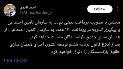 توئیت نادری درباره همسان سازی