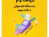 دریافت وام با دستگاه کارتخوان | انواع وام با دستگاه کارتخوان (اسامی بانک های ارائه دهنده وام)/ شرایط دریافت وام با دستگاه کارتخوان + مدارک لازم برای دریافت وام