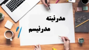 مدرنیته مذهب و مدرنیسم