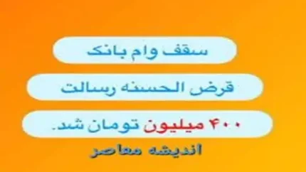 درخواست وام بانک رسالت | ثبت نام وام ۴۰۰ میلیونی بانک رسالت سریع و فوری