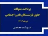 جدول واریز مابه التفاوت حقوق بازنشستگان تامین اجتماعی؛ امروز ۷ تیرماه