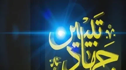 جهاد تبیین