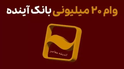 ثبت‌ نام وام ۲۰ میلیونی بانک آینده با سفته، بدون چک و ضامن| شرایط وام فوری بانک ها در سال ۱۴۰۳ | جدول مقایسه‌ای
