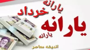 ۵ میلیونی برای این افراد یارانه در نظر گرفته شده