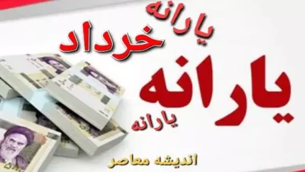 ۵ میلیونی برای این افراد یارانه در نظر گرفته شده