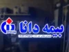 بیمه دانا