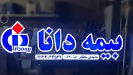 بیمه دانا