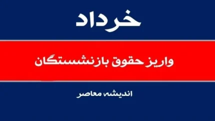 بازنشستگان چشم براه دو واریزی مهم دولت با حقوق خرداد ماه/ دل بازنشستگان شاد شد، جیبشان پرپول