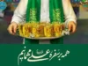 زیارت امیرالمومنین در روز غدیر | فضیلت ها، متن زیارت و اعمال سفارش شده عید غدیر