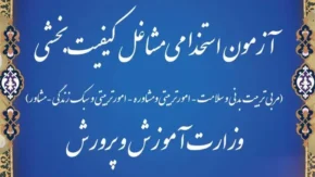 نتایج مرحله کتبی آزمون استخدامی مشاغل کیفیت‌ بخشی وزارت آموزش و پرورش اعلام شد + لینک مشاهده نتایج آزمون استخدامی