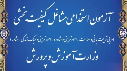 نتایج مرحله کتبی آزمون استخدامی مشاغل کیفیت‌ بخشی وزارت آموزش و پرورش اعلام شد + لینک مشاهده نتایج آزمون استخدامی