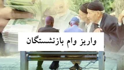 &nbsp;مراحل دریافت وام ضروری ۳۰میلیون تومانی بازنشستگان کشوری