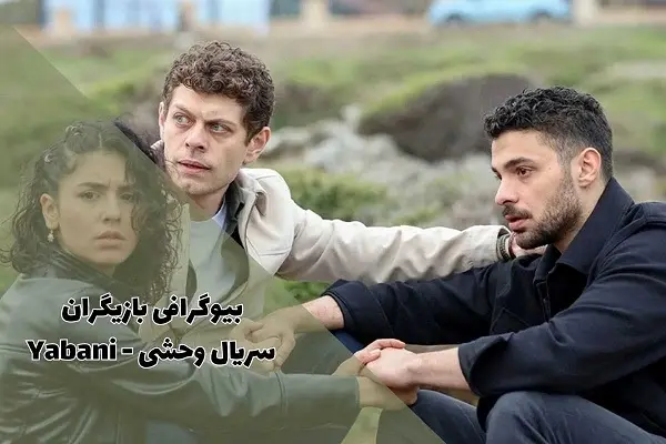 سریال وحشی