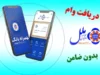 وام ۵۰۰ میلیون ریالی قرض الحسنه| دریافت وام بدون ضامن موسسه اعتباری ملل + شرایط دریافت و مبلغ اقساط