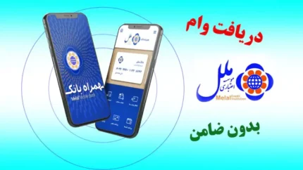 وام ۵۰۰ میلیون ریالی قرض الحسنه| دریافت وام بدون ضامن موسسه اعتباری ملل + شرایط دریافت و مبلغ اقساط