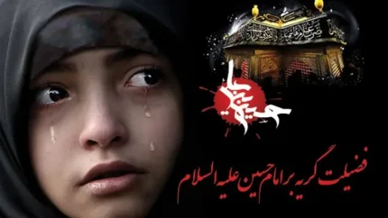 گریه بر امام حسین
