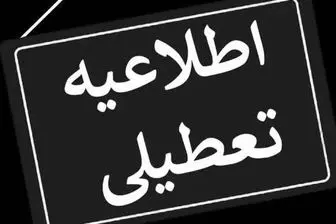 تعطیلی ادارات/ ادارات این استان ۲۸ تیرماه تعطیل شد