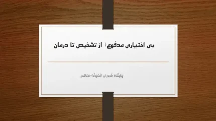 روانشناسی کودک درمان بی اختیاری مدفوع