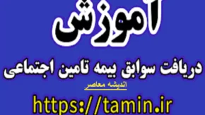 راهنمای کامل خرید سوابق بیمه‌ای برای بیمه‌شدگان پاره‌وقت | شرایط، مراحل و نکات کلیدی