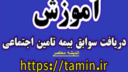 راهنمای کامل خرید سوابق بیمه‌ای برای بیمه‌شدگان پاره‌وقت | شرایط، مراحل و نکات کلیدی