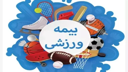 سایت بیمه ورزشی insurance.ifsm.ir